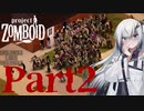 ゾンビ100体？余裕です Project Zomboid 【アリアル】 Part2