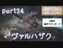 【独り言実況】ゲーム内方向音痴が喘ぐ？モンハンワールド【Part24】