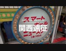 【関西遠征　#01】京都のゲーセンを再訪問！　500分の1オスイチチャンス！