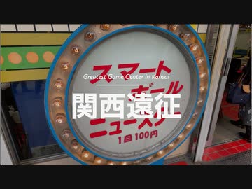【関西遠征　#01】京都のゲーセンを再訪問！　500分の1オスイチチャンス！