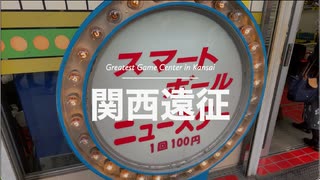 【関西遠征　#01】京都のゲーセンを再訪問！　500分の1オスイチチャンス！