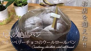 【捏ねないパン】家だから出来る超リッチな大人パン！クランベリーチョコのウールロールパン♡　プレゼントにもピッタリ