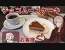 【レトロ喫茶店イフ】チョコムースケーキと珈琲【毎月12日はイフの日】