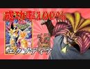 【成功率100％】必ず揃うけどエクゾディアが弱すぎて勝てないゲーム 後編【カプセルモンスターコロシアム】