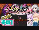 [九魂の久遠 体験版]六花ちゃんが初見で冥界をウロウロ その1 [CeVIO AI VOICEPEAK A.I.VOICE実況]