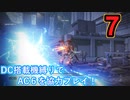 [実況]DC搭載機縛りでAC6を協力プレイ！・part7[ARMORED CORE VI FIRES OF RUBICON]