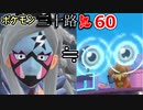 【実況】ポケモン三十路紅【part60】