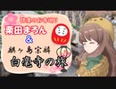 【けーりんのお寺巡り】まろんと宗麟が行く、白毫寺の旅【奈良】