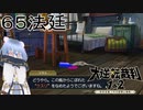 【大逆転裁判1&2#６５法廷】ネズミィーーーーー！！！！！【初見実況】