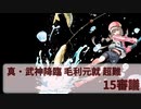 【城プロ:RE】『真・武神降臨！毛利元就』超難 三戦功 いまさら始める城プロ#226【VOICEVOX】