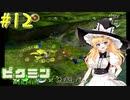 【ピクミン】マリアリと不思議な生き物 #12【ゆっくり実況】