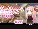 GeoGuessrでチーバくん塗り絵 #28