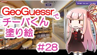 GeoGuessrでチーバくん塗り絵 #28