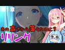 【グラブルリリンク】騎空士になるアカネちゃん 第1章 その1【VOICEROID実況】