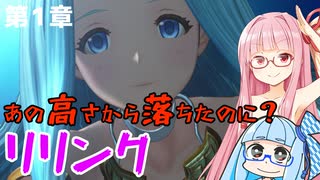 【グラブルリリンク】騎空士になるアカネちゃん 第1章 その1【VOICEROID実況】