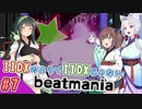 【海外版弐寺】IIDXのようでIIDXじゃないbeatmania #7【VOICEROID実況】（+きり誕2024）