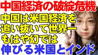 中国経済にのしかかる不良債権問題。アメリカを追い抜くと言われた中国経済世界一位の夢は幻に終わる可能性が高まっている。アメリカ、インドの経済発展についても解説