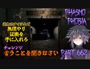 【Phasmophobia】急いで調査せよ【実況】Part.662