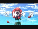 空体発露 / 塗歌ニス