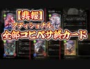 【緊急】アディショナルカードが全部コピペサ終カードwwwww【 Shadowverse シャドウバース 】