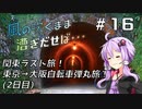 【自転車車載】風の吹くまま漕ぎ出せば #16 関東ラスト旅！東京→大阪自転車弾丸旅(2日目)【結月ゆかり車載】