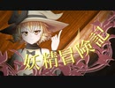 【Wizardry FO】妖精冒険記Ⅱ～その20～【偽りの代償】