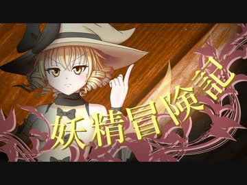 【Wizardry FO】妖精冒険記Ⅱ～その20～【偽りの代償】