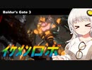 【バルダーズゲート3】ネア抹殺＆アダマンティン鍛冶場の決戦【紲星あかり実況_voiceroid実況 #8】