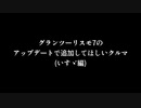 【GT7】グランツーリスモ7のアップデートで追加してほしいクルマ(いすゞ編Ver2)