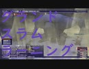 【FF11】グランドスラムをラーニングしたい【青魔法】【ラーニング】#12