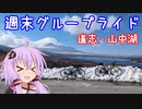 ゆかりのプチ旅行？「週末グループライド①：雪の道志みちGR！」【結月ゆかり】