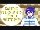 【トークロイド】KAITOバレンタインボイス2024皇斗羽式【KAITO V3】