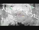 のだ × だれかの心臓になれたなら【マッシュアップ】【VOCAMASH】