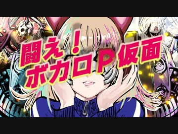 闘え！ボカロP仮面 feat. 夢ノ結唱ROSE / リョウ