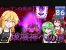【ゆっくり実況/DQB2】博麗島創造計画#86 【ゲームプレイ動画/ドラクエビルダーズ2】【霊夢/魔理沙/早苗】
