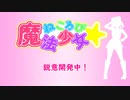 【自作ゲームPV】ねころび魔法少女