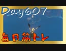 【毎日投稿】ムキ・ムキ・ムキへの道！！！【RFA負荷23】#607