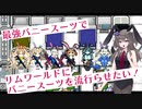 最強バニースーツでリムワールドにバニースーツを流行らせたい！