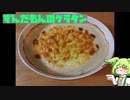 グラタン【ちきんすてーきさんちのずんだもん】