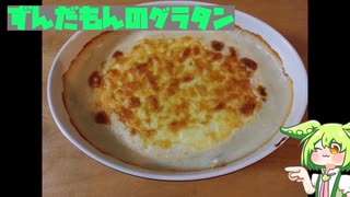 グラタン【ちきんすてーきさんちのずんだもん】