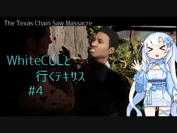 【VOICEVOX実況】WhiteCULと行くテキサス#4【The Texas Chain Saw Massacre】