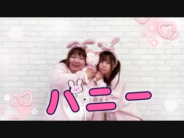 【りぃさ×ひよこ】バニー【踊ってみた♡】