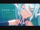【MMD】トリコロール　-tricolor-　初音ミク