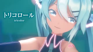 【MMD】トリコロール　-tricolor-　初音ミク