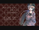 「サクリファイス・コケコッコ」feat.渋木路井《六日》リメイク再up版　UTAUオリジナル曲