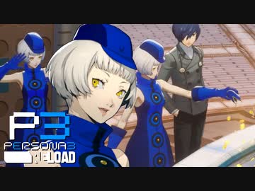 はちゃめちゃ！エレベータガール！【ペルソナ３リロード】実況プレイ part11