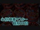 心筋梗塞マスター観察日記 ２４＿０２月０５日週