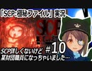 「SCP：極秘ファイル」実況#10　SCP詳しくないけど某財団職員になっちゃいました…　ネタバレ注意　