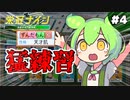 【パワプロ2023】ずんだもん(天才肌大谷翔平)の栄冠ナイン#4 【3年縛り】