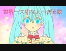 【初音ミク】世界一大切な人へ送る歌【オリジナル曲】